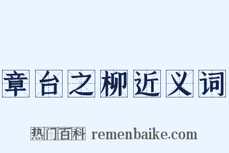 章台之柳近义词是什么意思的图片